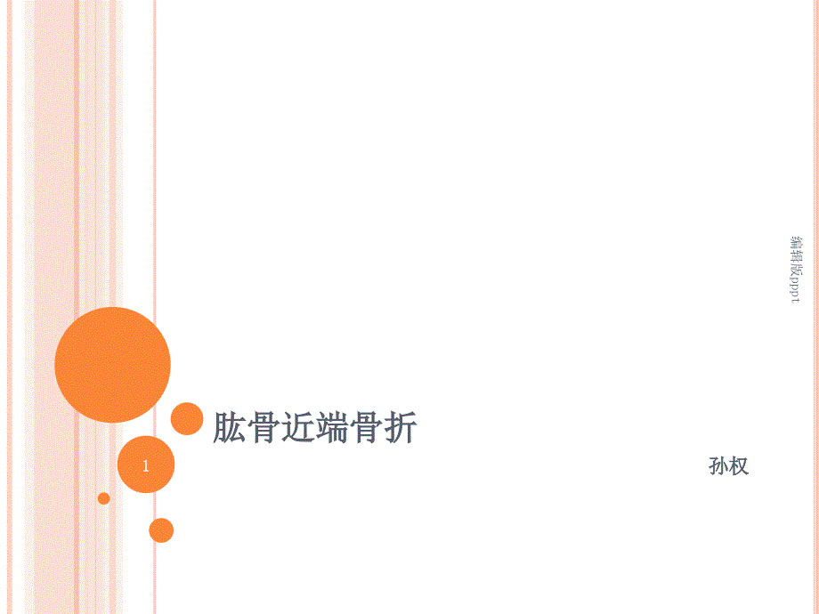 肱骨近端骨折教案课件_第1页