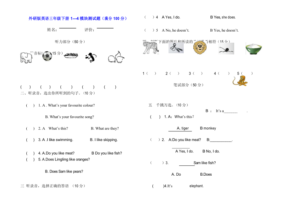 外研版小学英语三年级下册1-4模块检测试题试卷_第1页