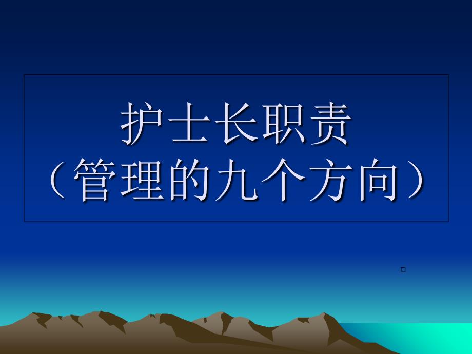 《护士长职责》PPT课件_第1页