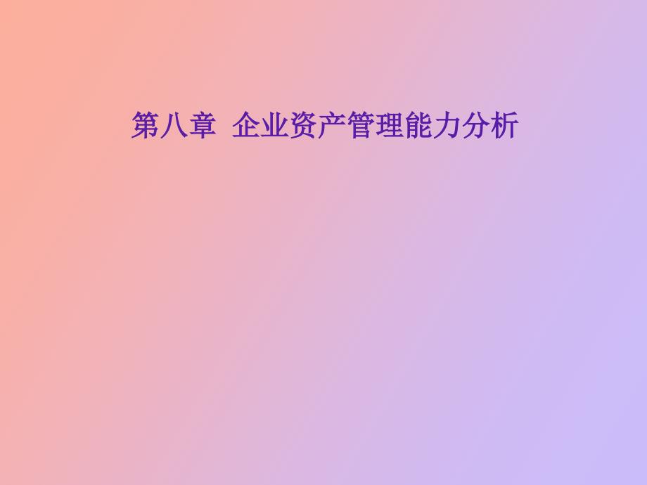 企业资产管理能力分析_第1页