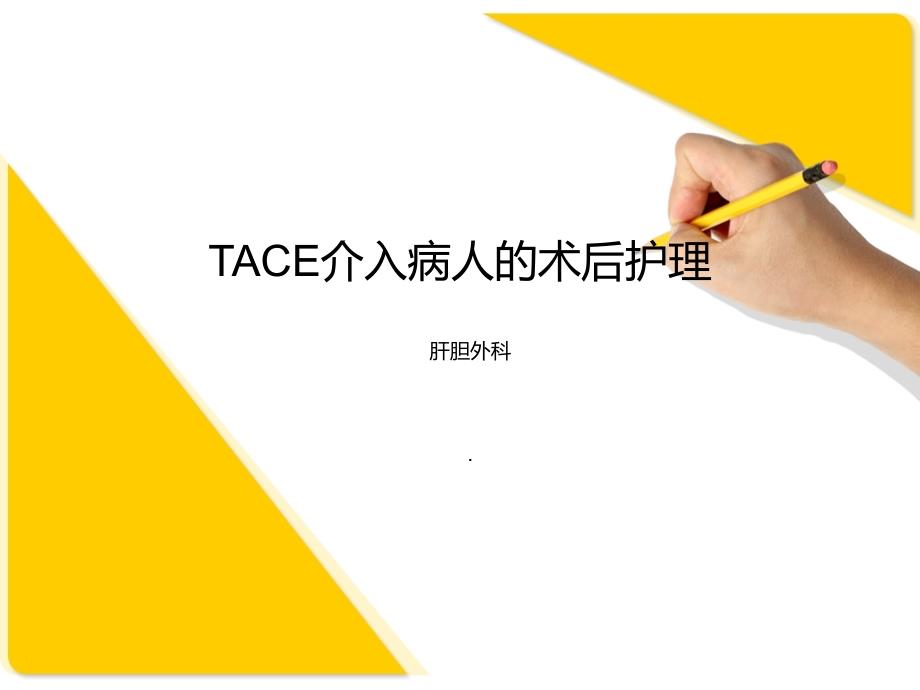 TACE介入病人的术后护理_第1页