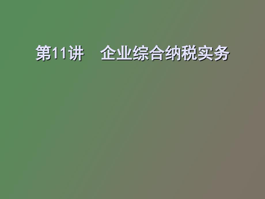 企业综合类纳税实务_第1页