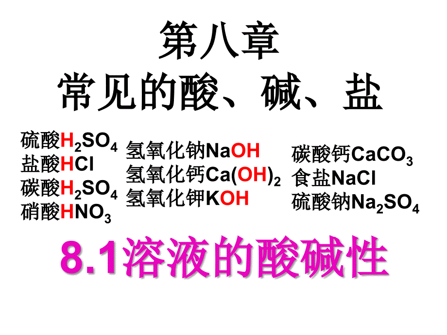 《溶液的酸碱性》PPT课件_第1页