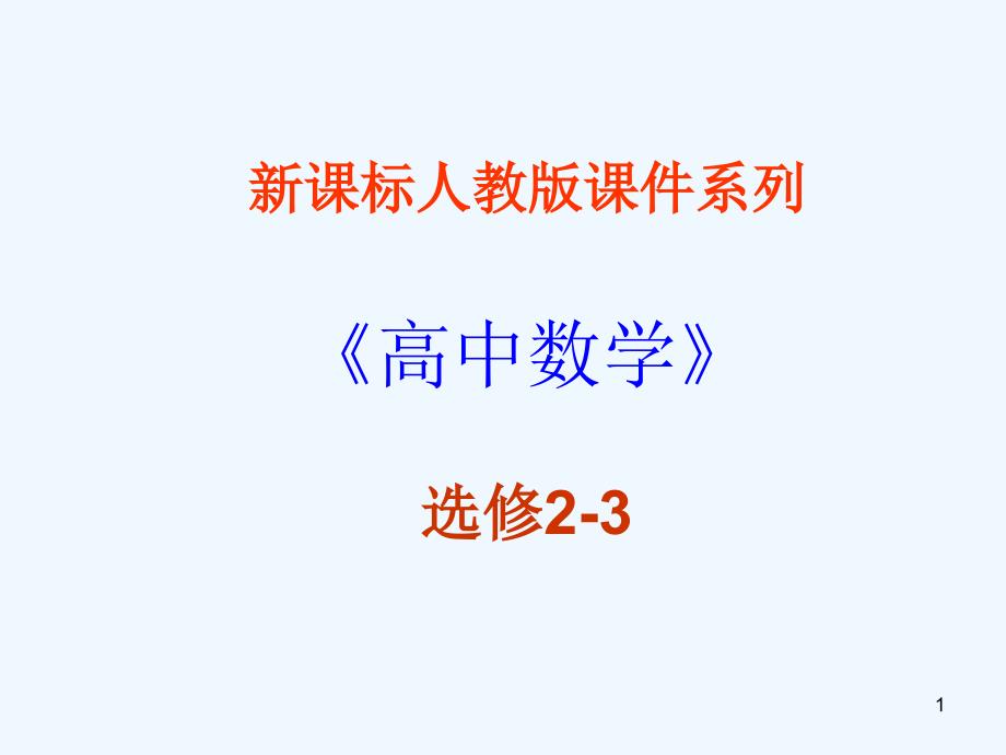 高中数学：共23张课件系列新课标人教版选修2-3_第1页