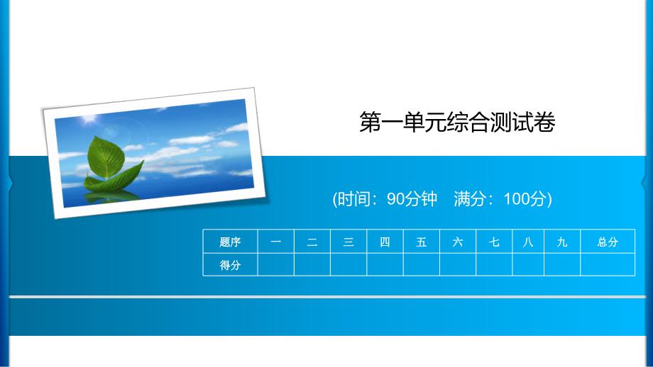 四年级上册语文习题课件-第1单元综合测试卷 人教部编版(共15张PPT)_第1页