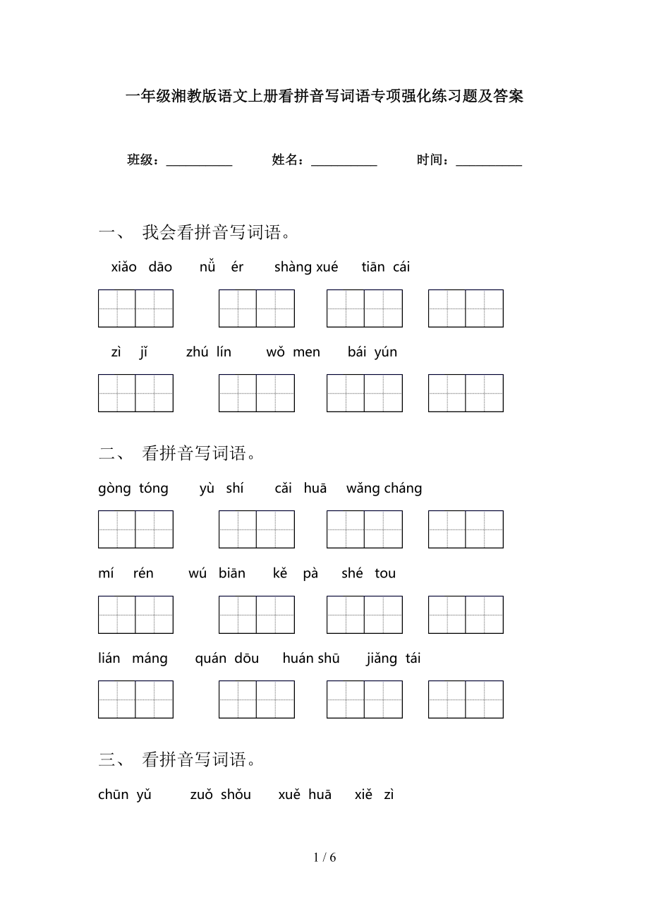 一年级湘教版语文上册看拼音写词语专项强化练习题及答案_第1页