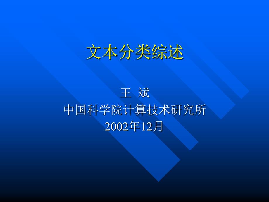 《文本分类综述》PPT课件_第1页