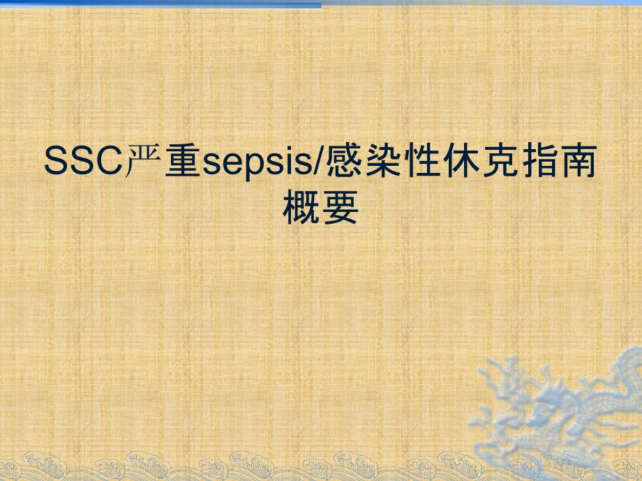 SSC严重sepsis感染性休克指南概要_第1页