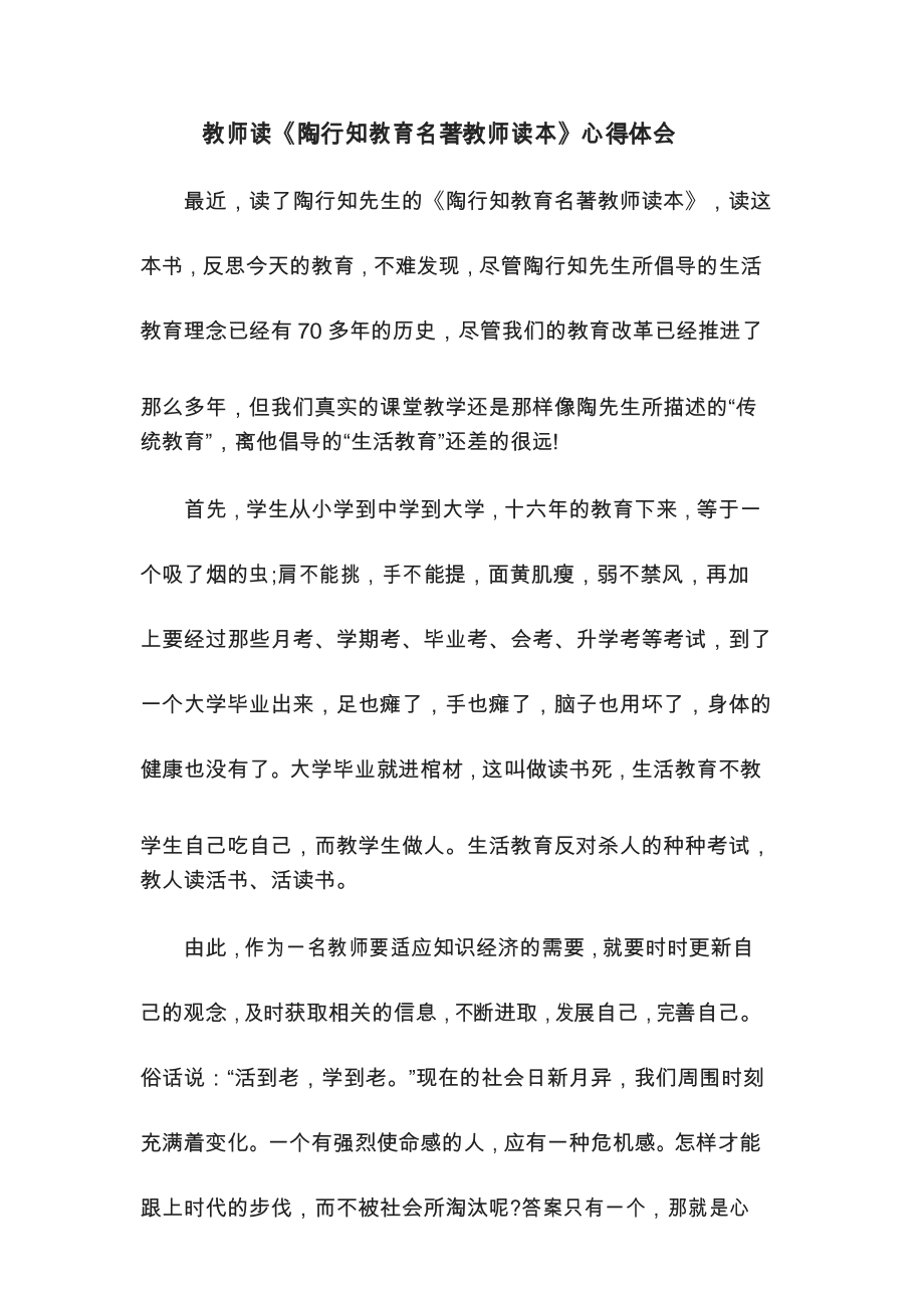 教师读《陶行知教育名著教师读本》心得体会_第1页