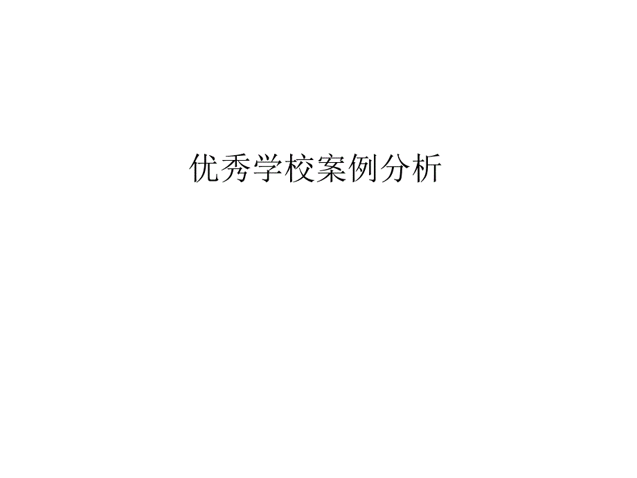 优秀学校建筑设计案例分析_第1页