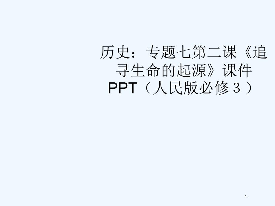 高中历史 专题七第二课《追寻生命的起源》课件 人民版必修3_第1页