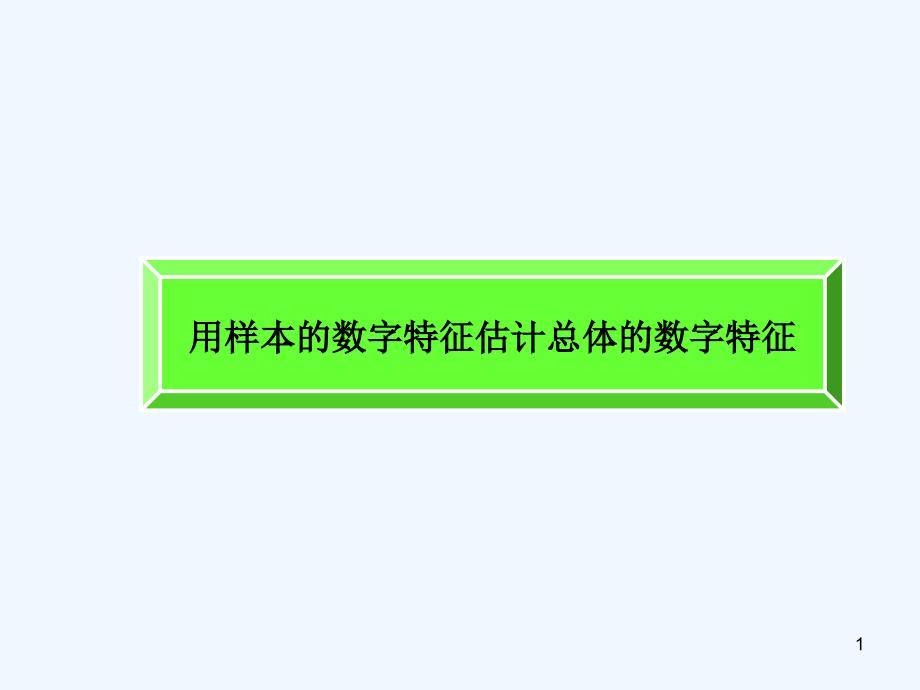 高中数学：2.2.2用样本的数字特征估计总体的数字特征练习题新课标人教A版必修3_第1页