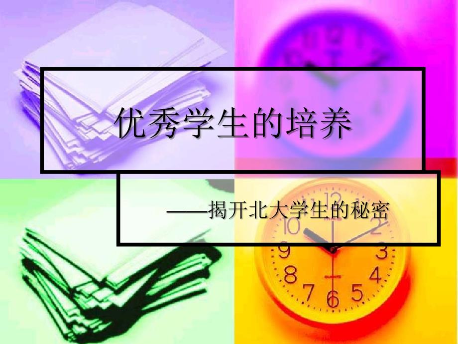 优秀学生的培养_第1页