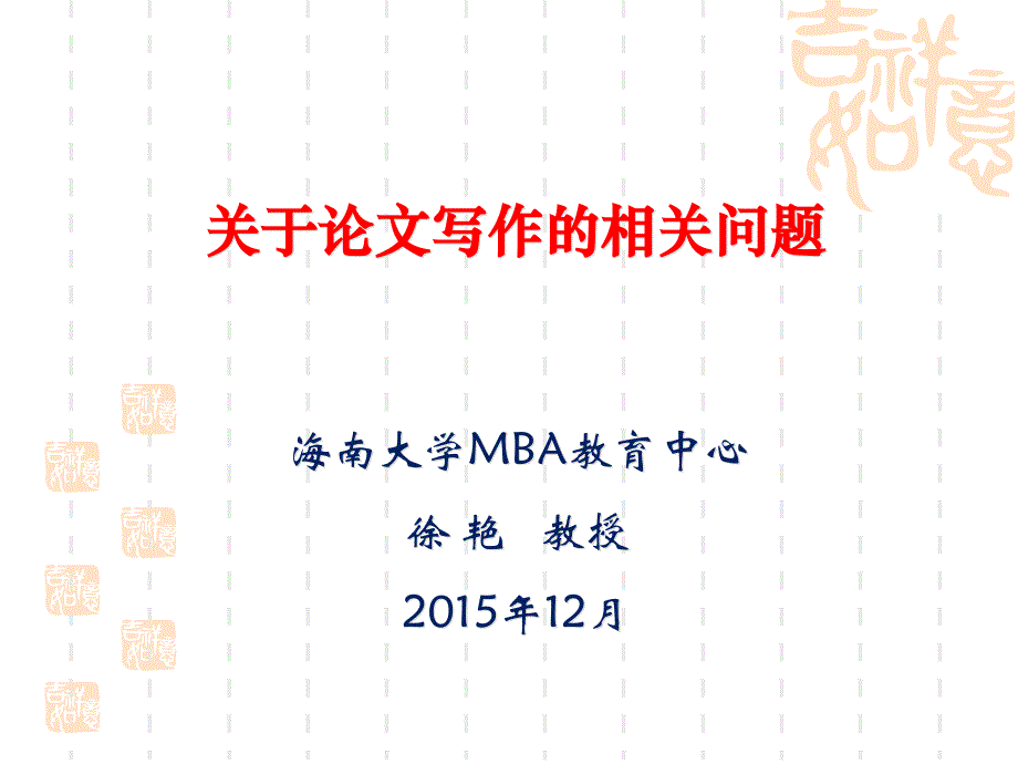 mba论文的写作的相关问题_第1页