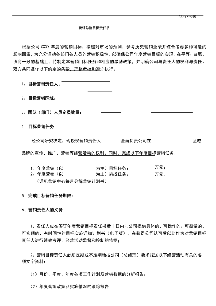 年薪制营销目标销售责任书(营销总监 或副总 目标绩效管理)_第1页