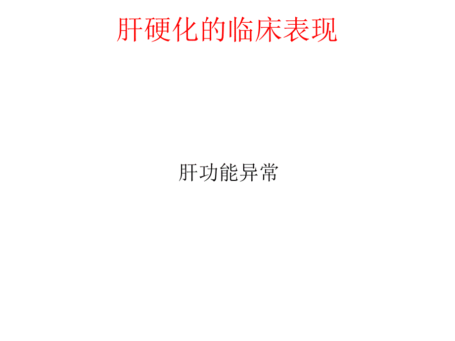 肝硬化临床表现课件_第1页