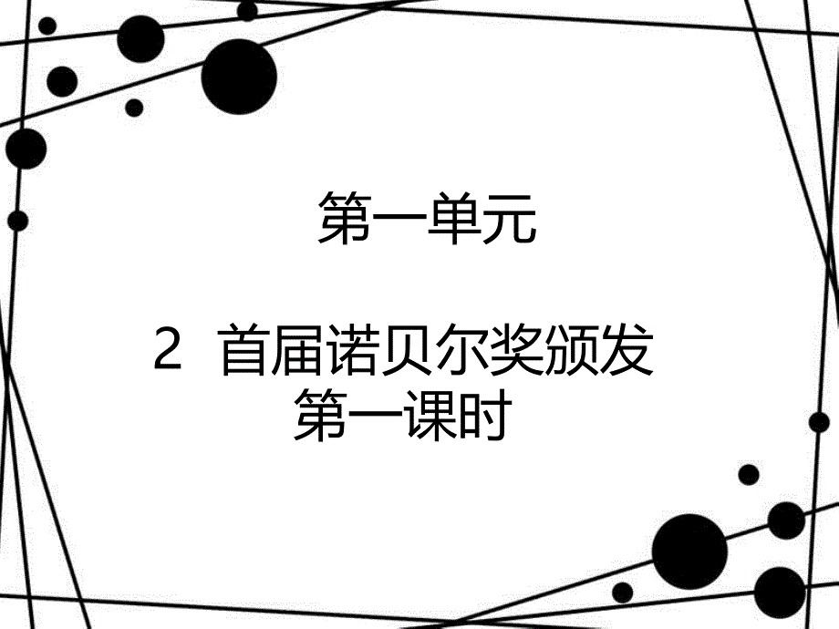 八年级语文上册 第一单元 2 首届诺贝尔奖颁发（第1课时）课件 新人教版_第1页