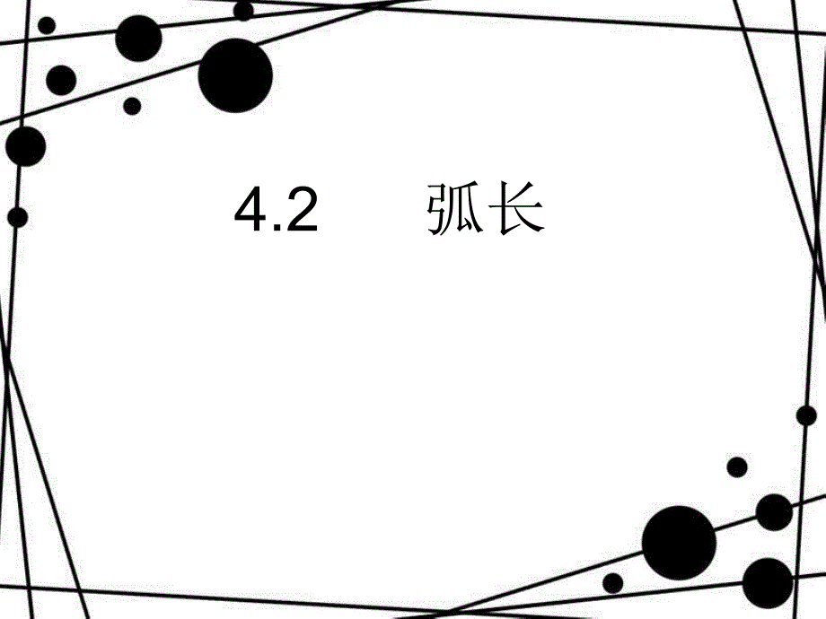 六年级数学上册 4.2 弧长课件 沪教版_第1页