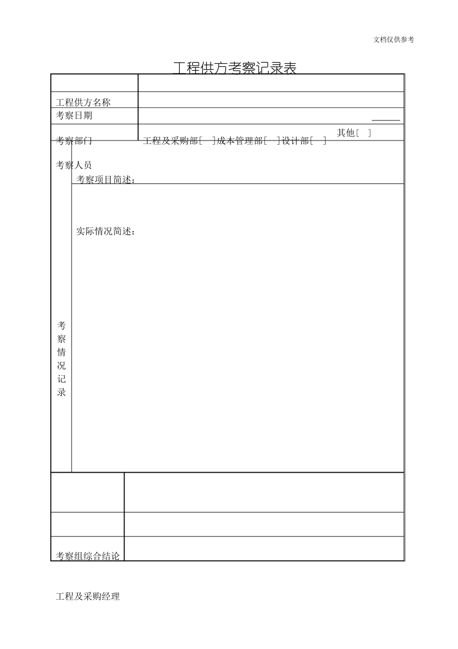 工程供方考察记录表_第1页