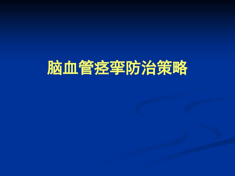 脑血管痉挛防治策略课件_第1页