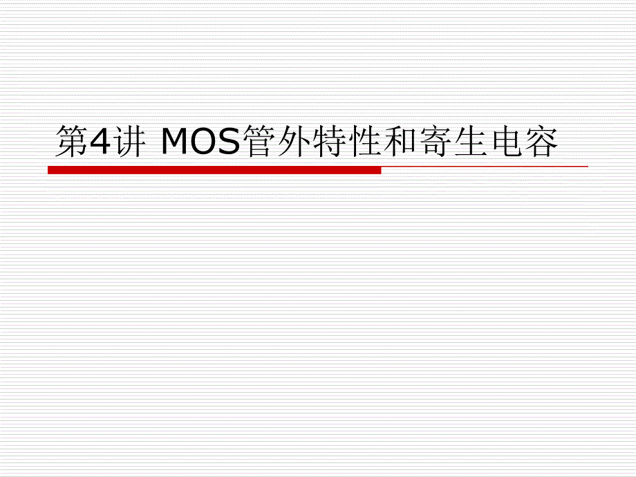 MOS管的电容和_第1页