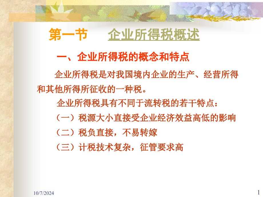 企业所得税概述一企业所得税的概念和特点_第1页