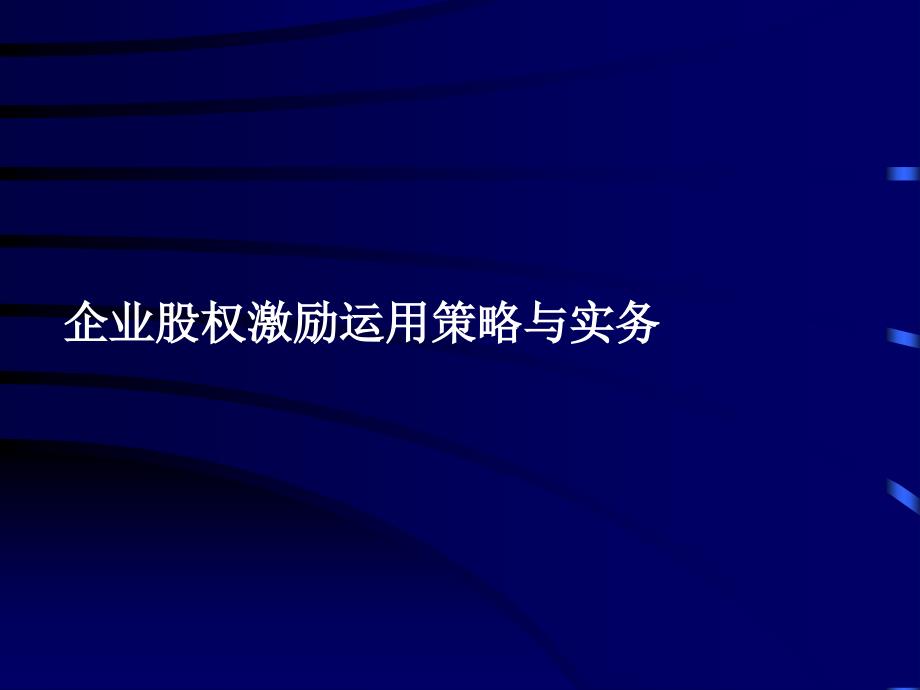 企业股权激励运用策略与实务_第1页