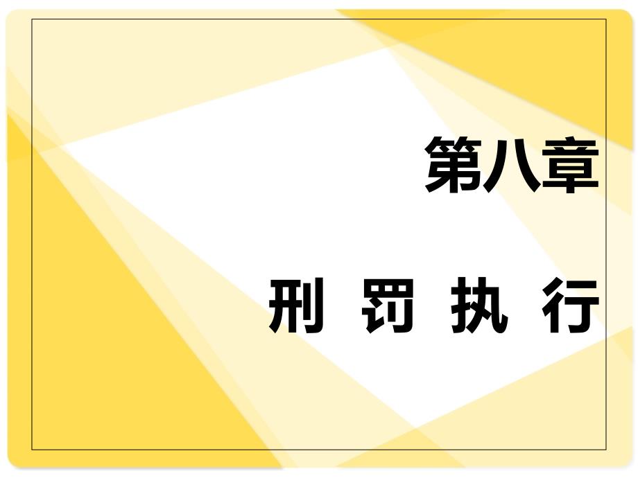 《刑罚执行》PPT课件_第1页