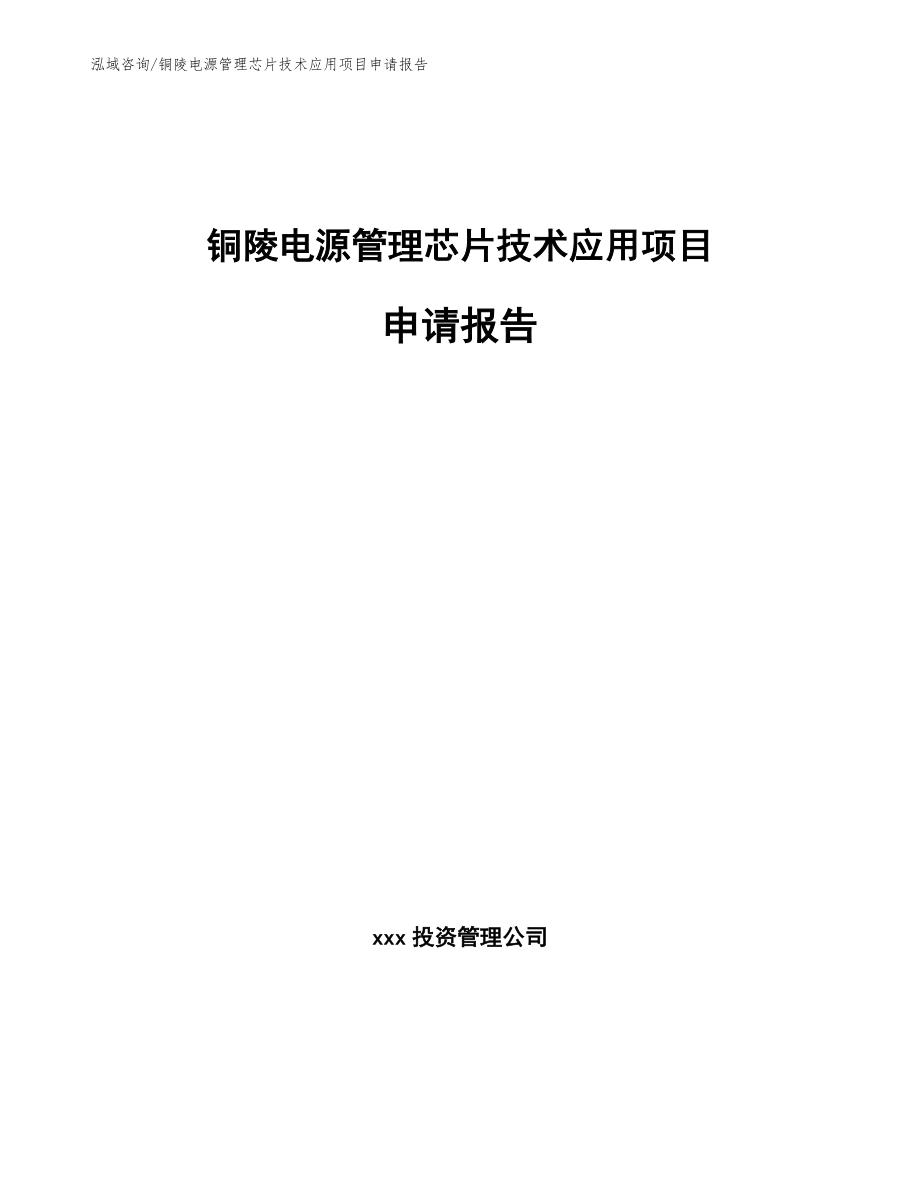 铜陵电源管理芯片技术应用项目申请报告模板_第1页