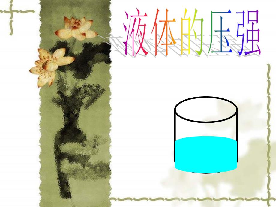 《液体的压强》PPT课件_第1页