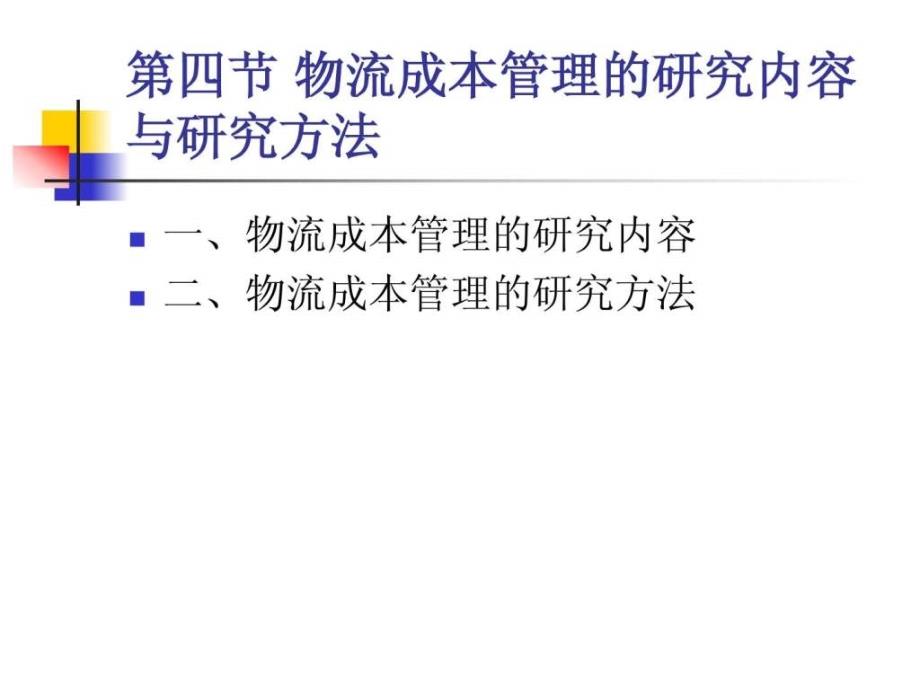 企业物流成本管理的内容、方法和相关理论_第1页