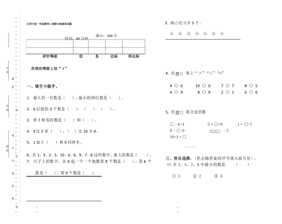 北师大版一年级数学上册期中检测试卷(D)_第1页