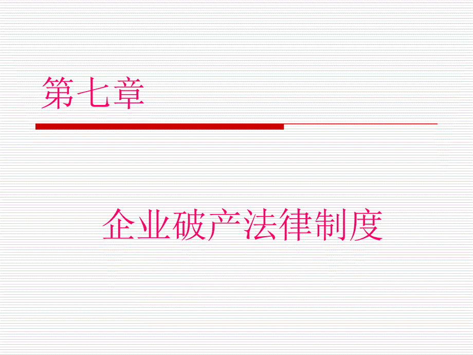 企业破产法律制度(PPT 41页)_第1页