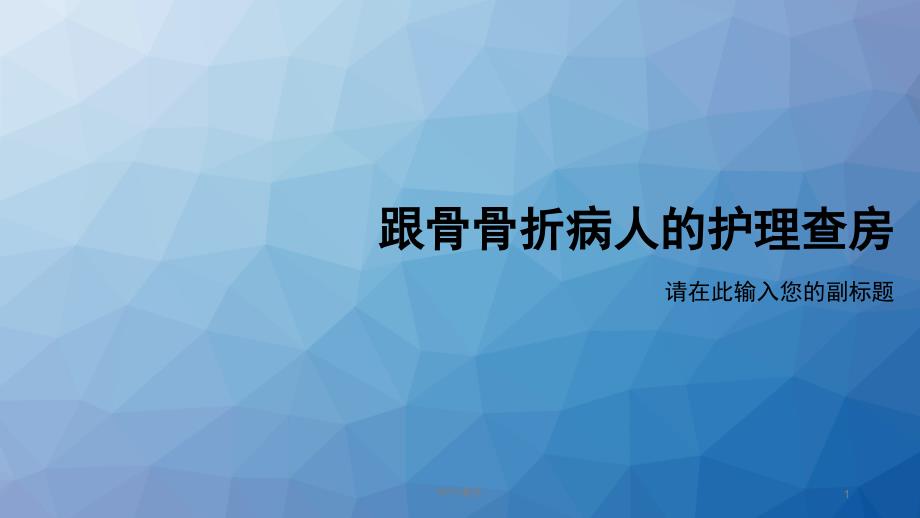 跟骨骨折病人的护理查房--课件_第1页