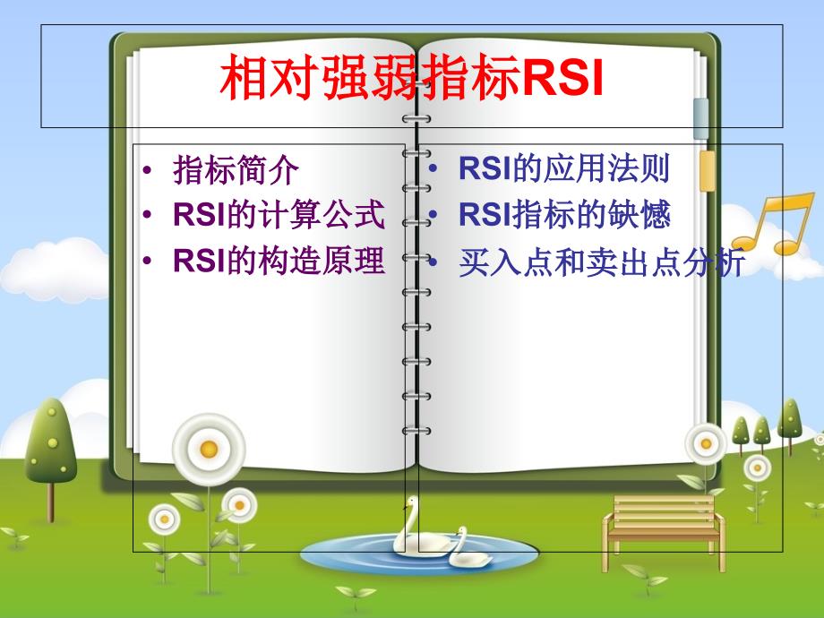 《相对强弱指标》PPT课件_第1页