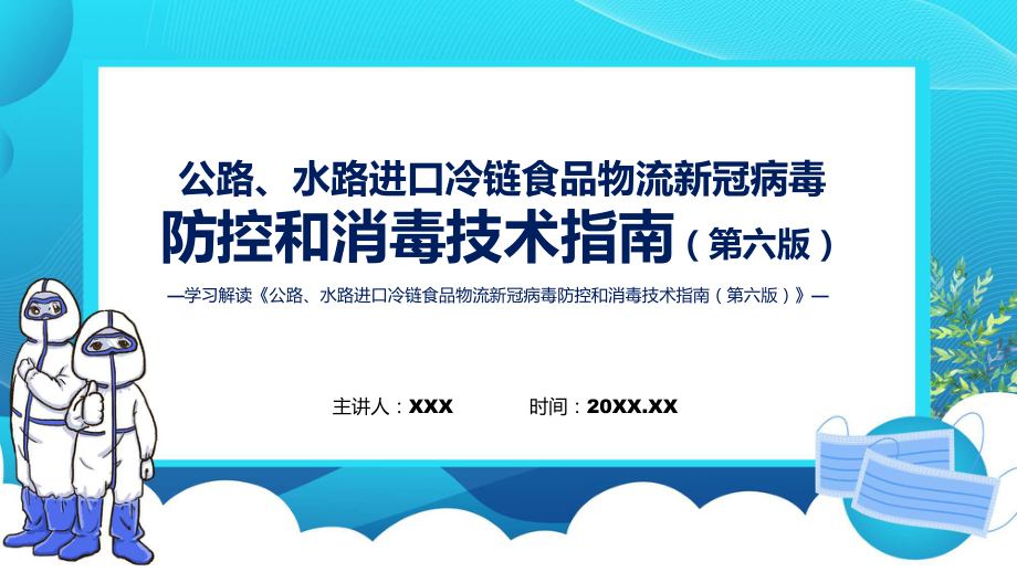 权威发布公路水路进口冷链食品物流新冠病毒防控和消毒技术指南（第六版）课程ppt课件_第1页