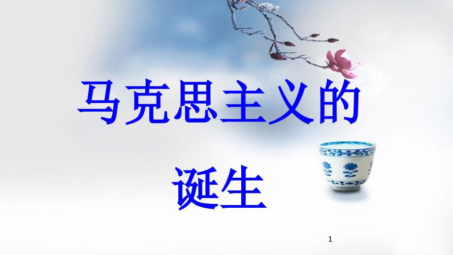 九年级历史上册 第6单元 国际工人运动和马克思主义的诞生 第18课 马克思主义的诞生教学课件_第1页