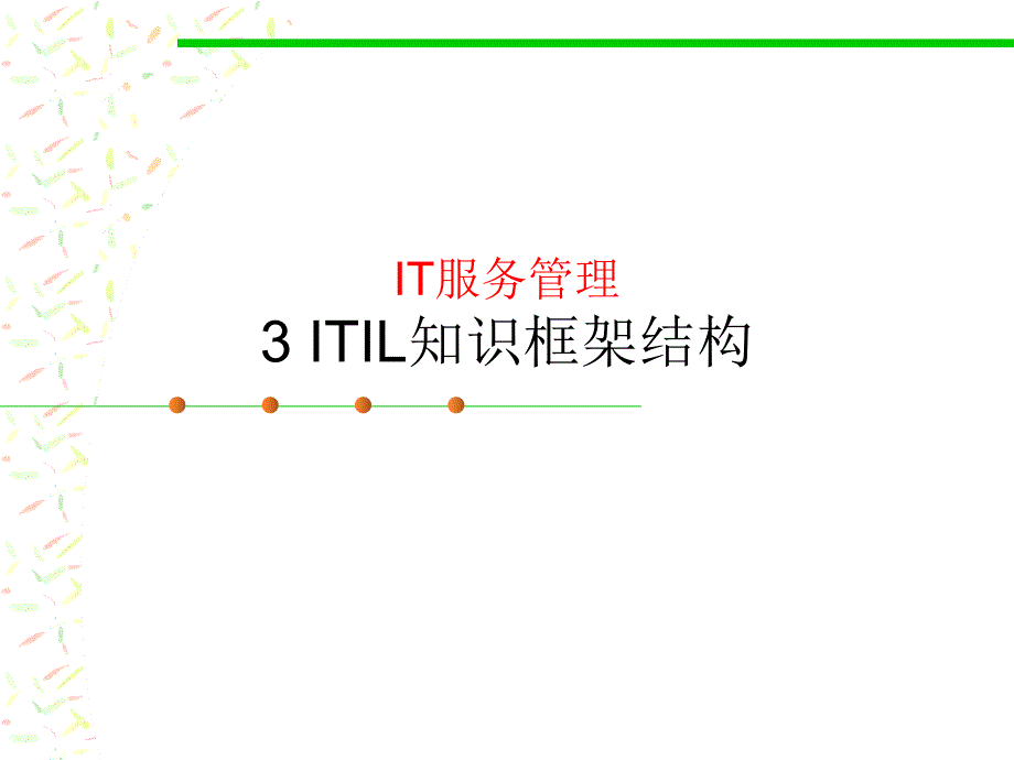 ITIL-知识框架结构_第1页