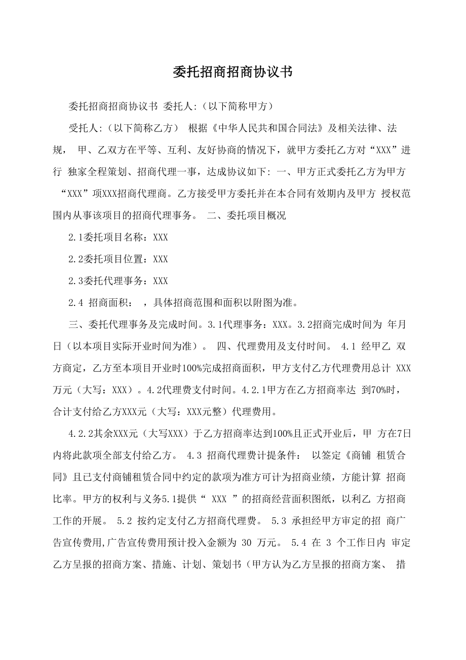 委托招商招商协议书_第1页