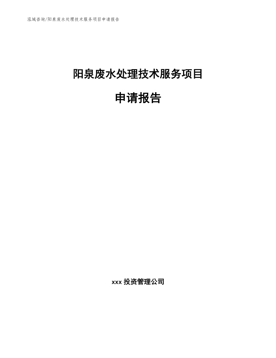 阳泉废水处理技术服务项目申请报告_范文_第1页