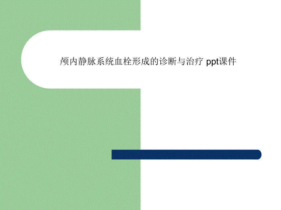 颅内静脉系统血栓形成的诊断与治疗课件_第1页