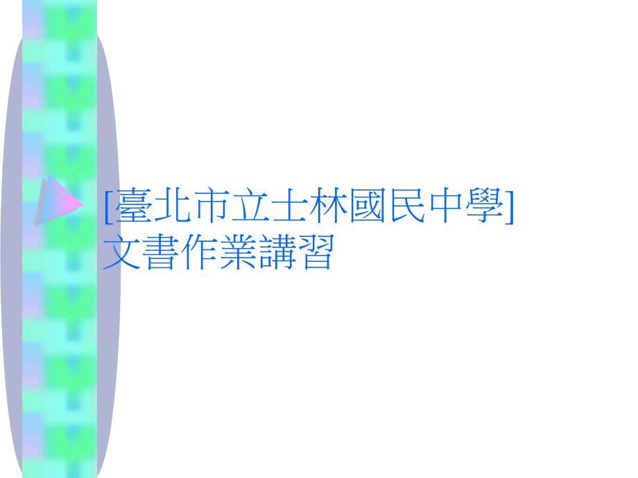 《文书作业讲习》PPT课件_第1页