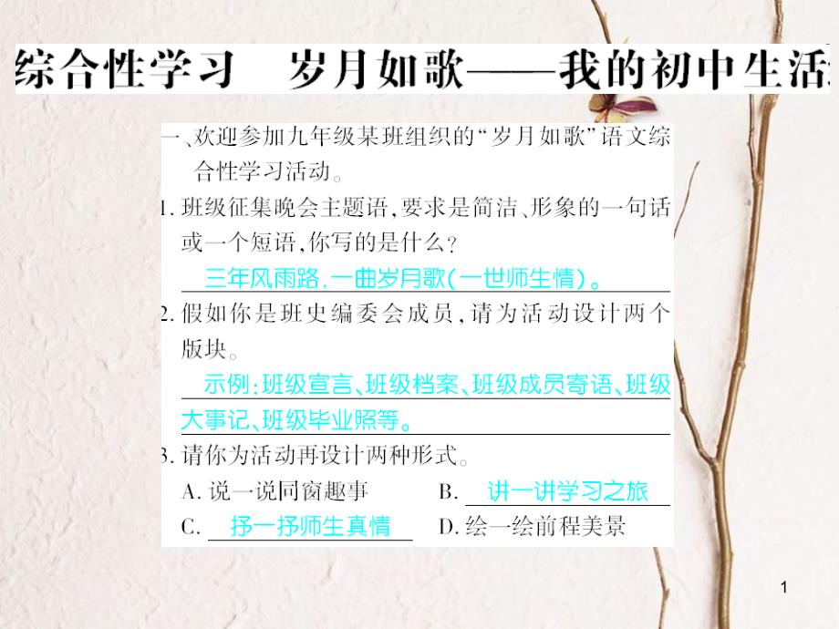 广西北部湾九年级语文下册 综合检测 岁月如歌 我的初中生活习题课件 （新版）新人教版_第1页