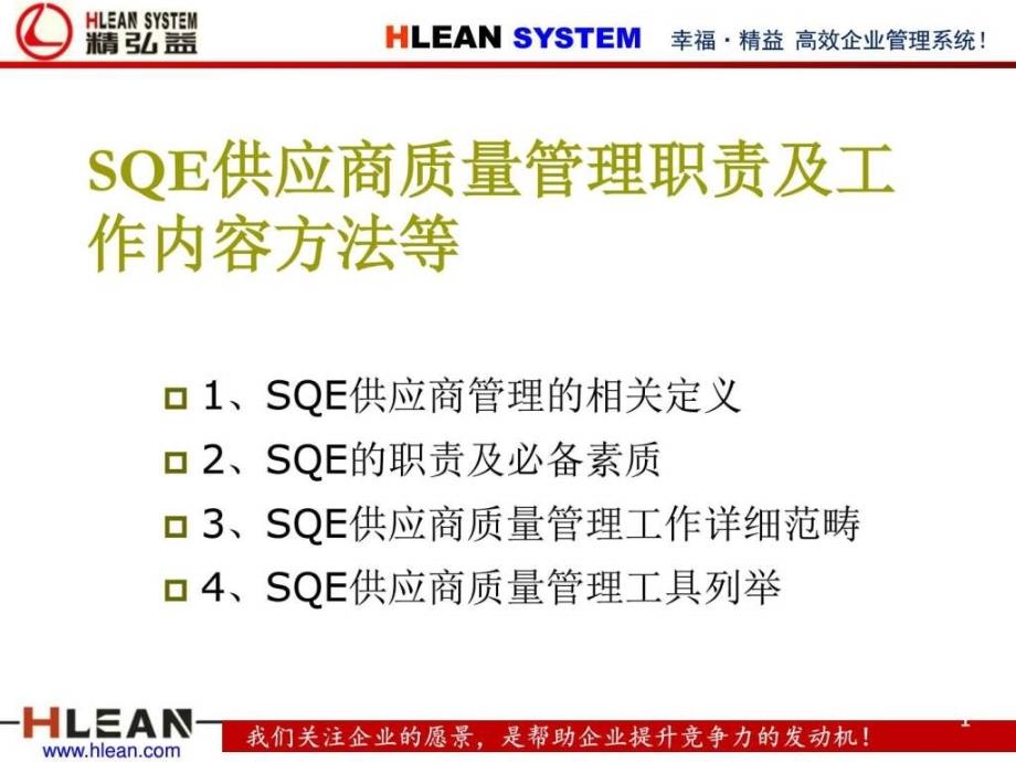 SQE供应商质量管理职责及工作内容方法等_第1页