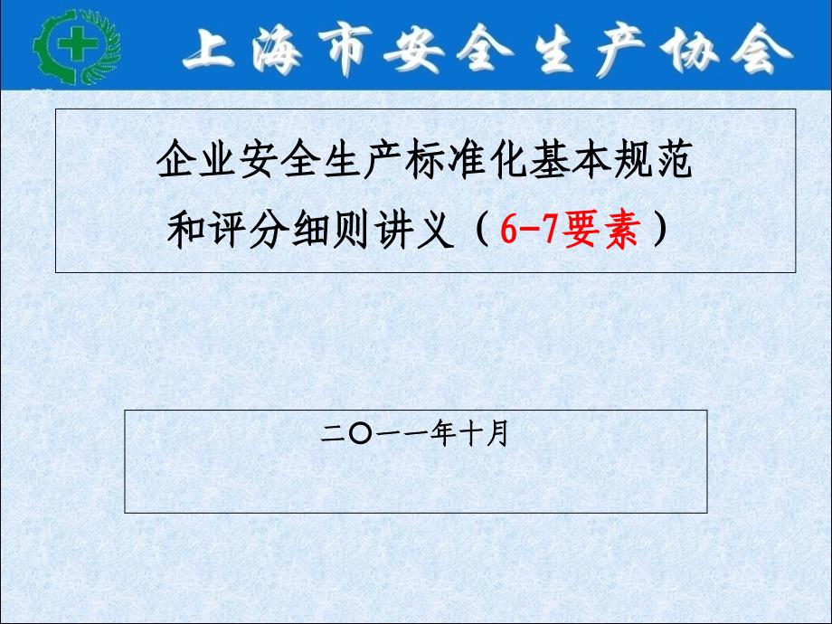 企业安全生产标准化基本规范和评分细则讲义6-7要素_第1页