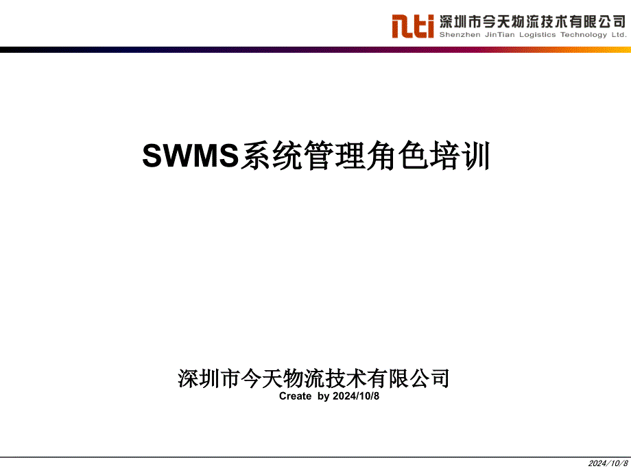 WMS管理人员培训_第1页