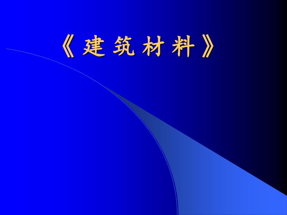 企业班建筑材料教学课件2第一章_第1页