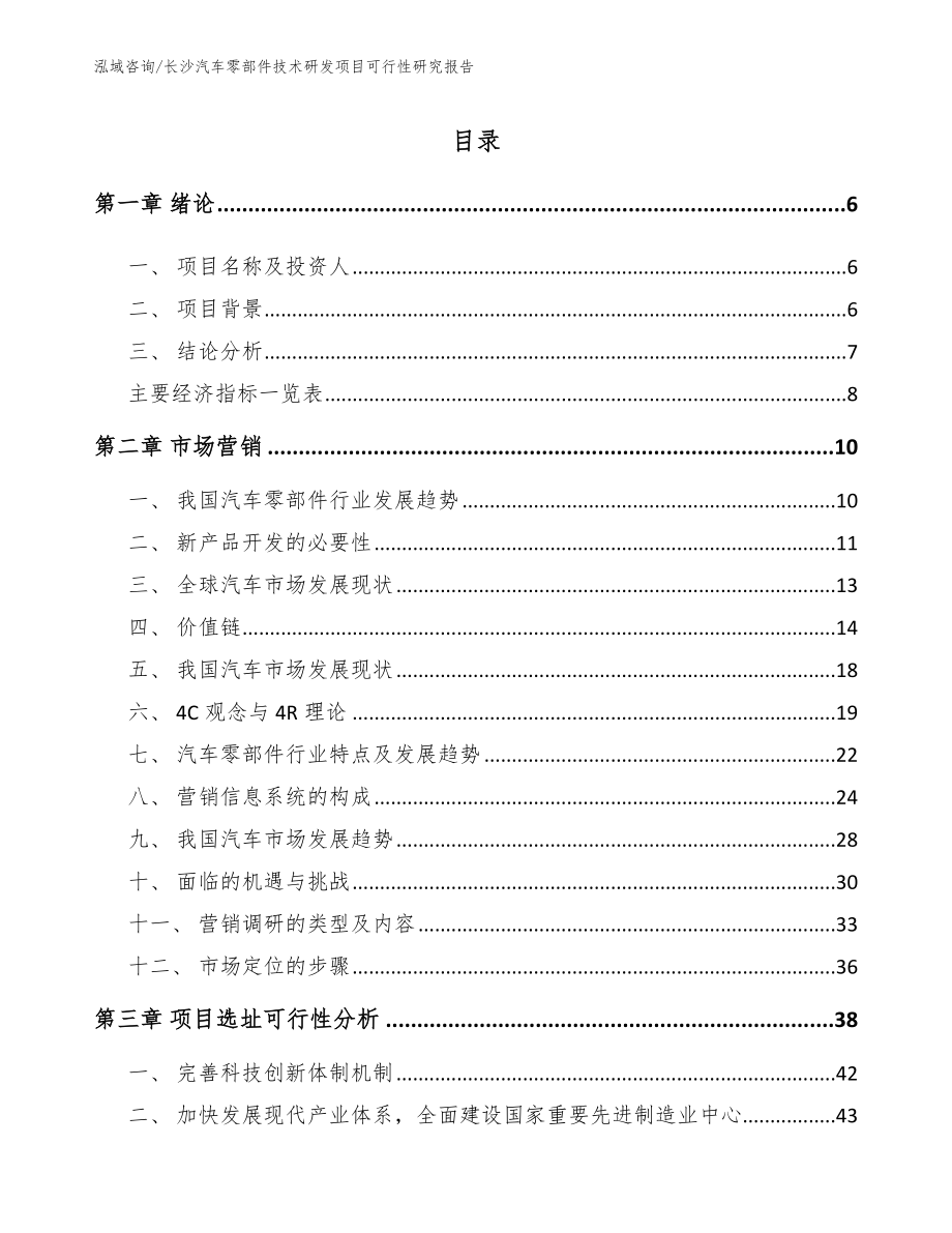 长沙汽车零部件技术研发项目可行性研究报告（模板范文）_第1页