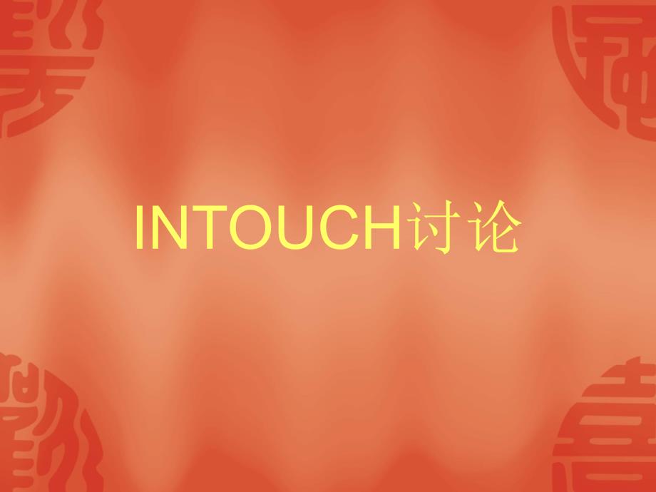 INTOUCH和PLC连接_第1页