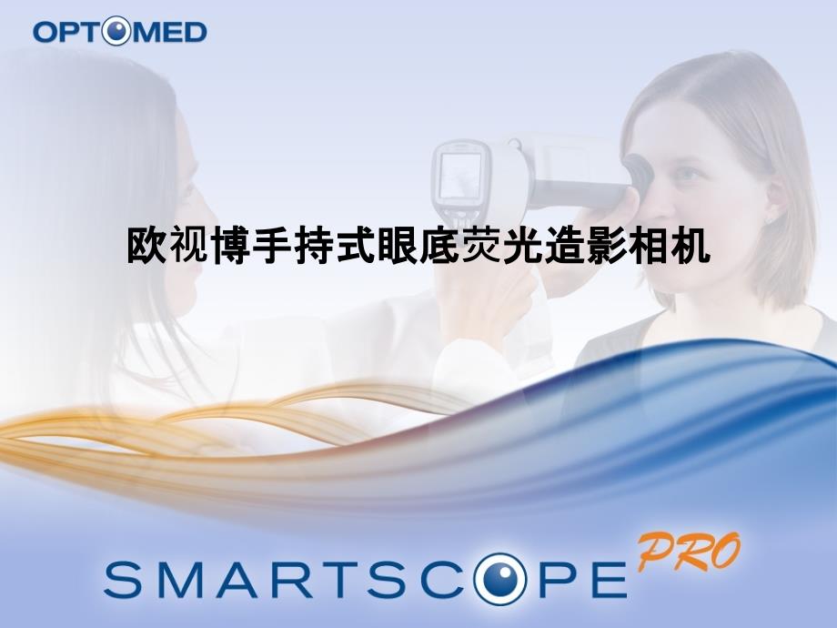 SmartscopeFA欧视博手持式眼底照相机_第1页